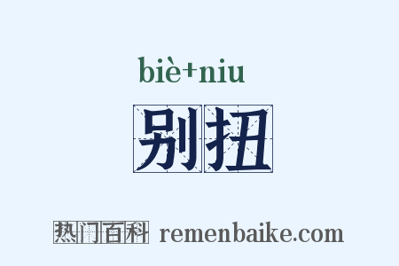 别扭是什么意思的图片